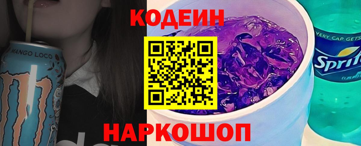 Кодеин напиток Lean (лин)  Вход с VPN  Codein Purple Drank  Кирово-Чепецк 